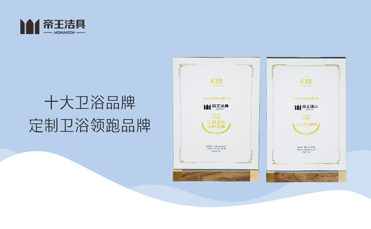 近日，帝王潔具在由廣東陶衛(wèi)工業(yè)研究院、廚衛(wèi)資訊、陶衛(wèi)網(wǎng)主辦的第十七屆廚衛(wèi)行業(yè)高峯論壇上被授予“十大衛(wèi)浴品牌”、“定製衛(wèi)浴領跑品牌”兩大重磅榮譽(yù)。