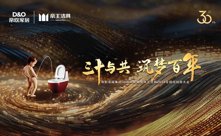 2024年3月11日-12日，以“三十與共·築夢百年”爲主題的帝歐家居集團(tuán)30週年慶典暨帝王潔具2024年全國(guó)經(jīng)銷商大會(huì)在成都隆重召開。帝歐家居集團(tuán)創(chuàng)始人、高管，帝王潔具負(fù)責人及各部門(mén)領導(dǎo)、行業(yè)嘉賓及全國(guó)500多位優(yōu)秀經(jīng)銷商代表齊聚天府蓉城，共同見證了帝歐30週年的重要時(shí)刻。