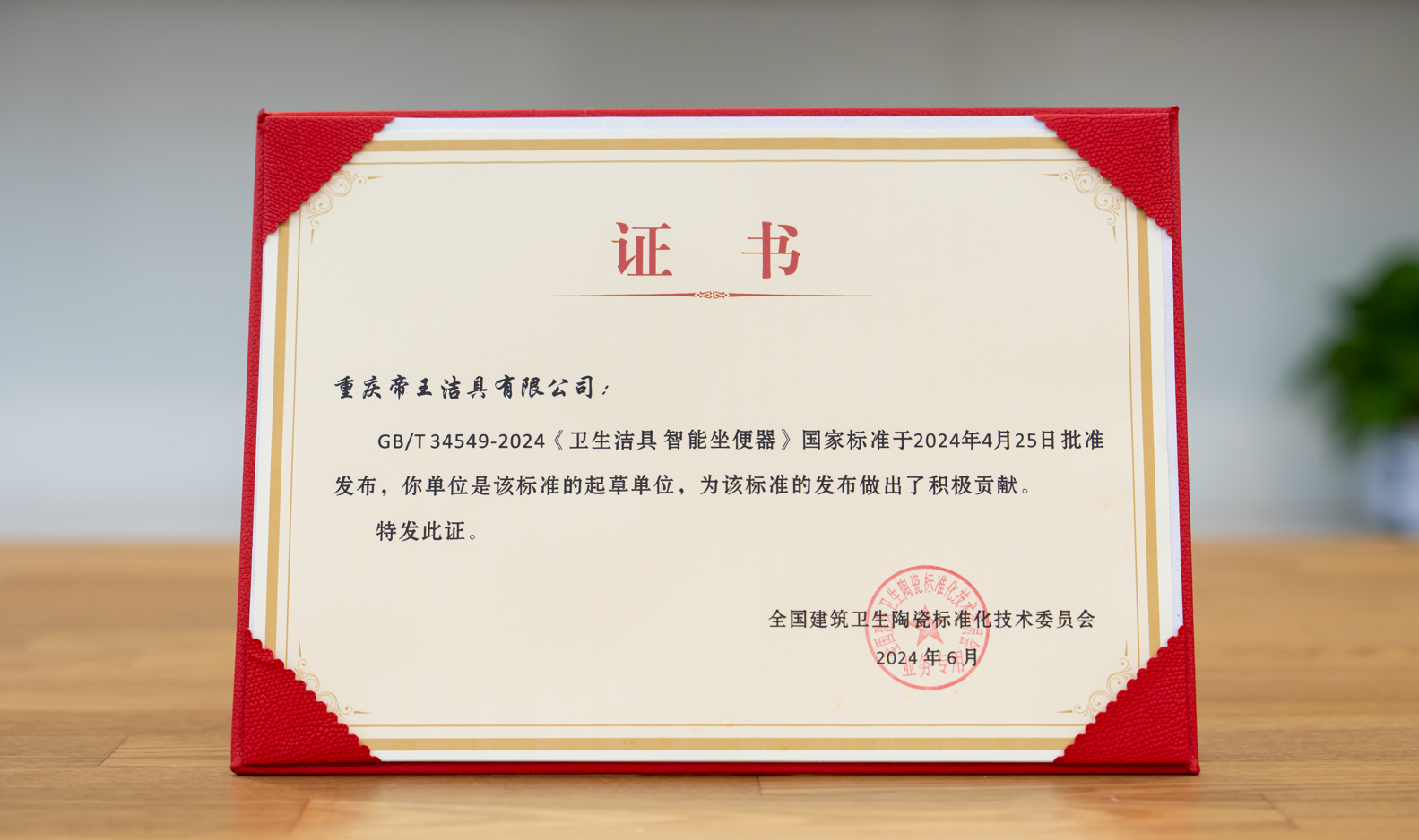 近日，全國(guó)建築衛(wèi)生陶瓷標準化技術(shù)委員會(huì)五屆二次年會(huì)在四川成都召開，圍繞“標準推動消費和投資互促、標準穩(wěn)鏈發(fā)展、標準國(guó)際化”等主題，明確了2024年全國(guó)建築衛(wèi)生陶瓷標準化技術(shù)委員會(huì)的重點(diǎn)工作。會(huì)議上還進(jìn)行了 GB/T 34549-2024《衛(wèi)生潔具 智能坐便器》國(guó)家標準的宣傳和發(fā)放。該標準定於2024年11月1日起實(shí)施。