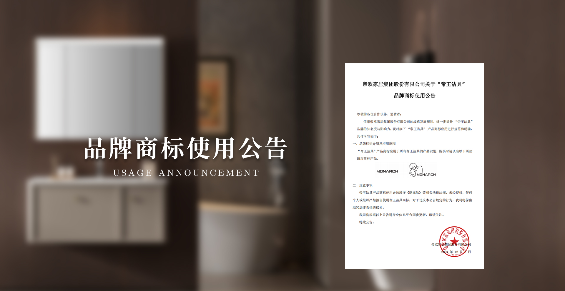 依據帝歐家居集團(tuán)股份有限公司的戰略發(fā)展規(guī)劃，進(jìn)一步提升 “帝王潔具” 品牌的知名度與影響力，現(xiàn)對(duì)旗下 “帝王潔具” 產(chǎn)品商標應(yīng)用進(jìn)行規(guī)範和明確